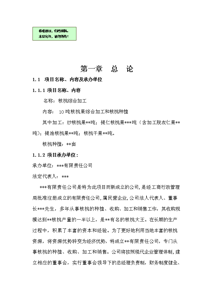 （終稿）核桃綜合加工新建項目可行性研究報告.doc（OK版）